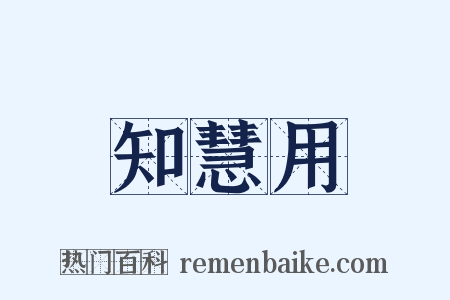 知慧用是什么意思的图片